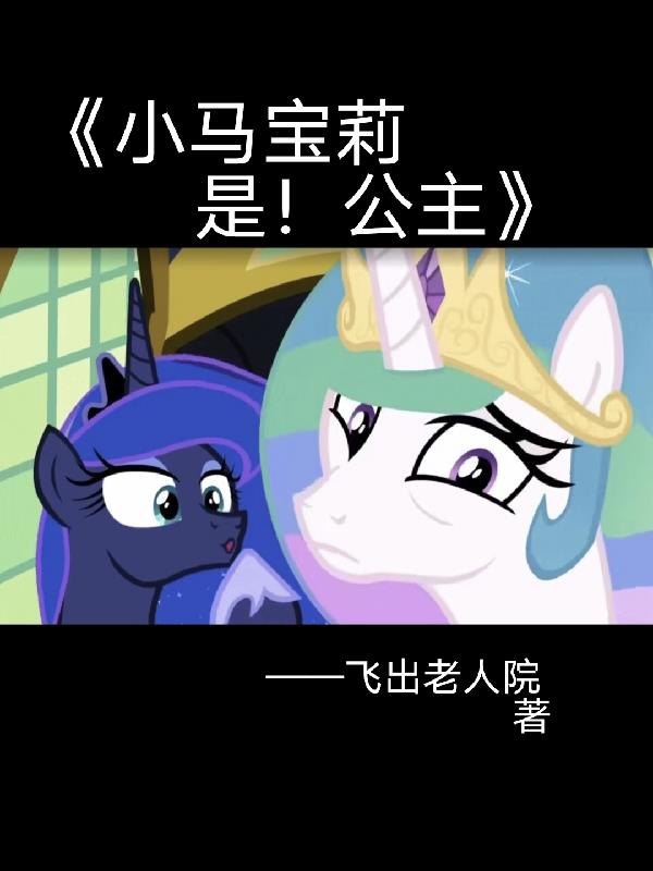 小马宝莉是什么座